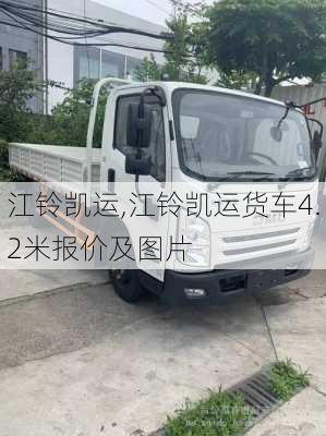 江铃凯运,江铃凯运货车4.2米报价及图片