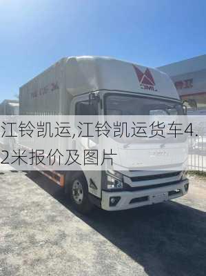 江铃凯运,江铃凯运货车4.2米报价及图片