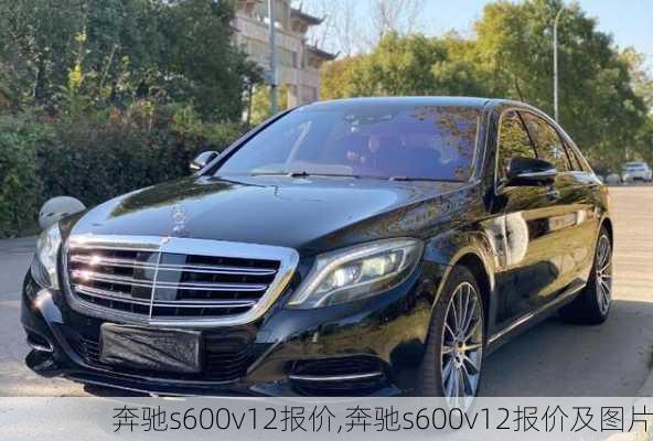 奔驰s600v12报价,奔驰s600v12报价及图片