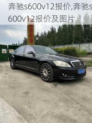 奔驰s600v12报价,奔驰s600v12报价及图片