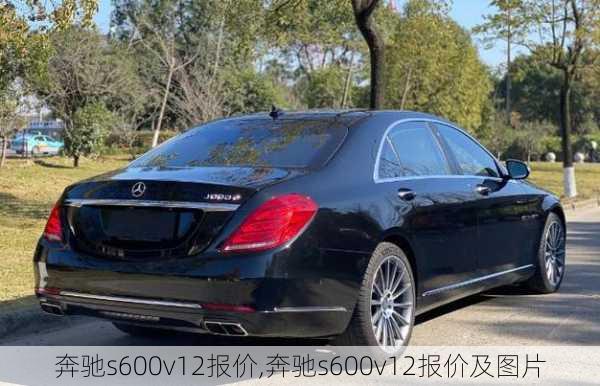 奔驰s600v12报价,奔驰s600v12报价及图片