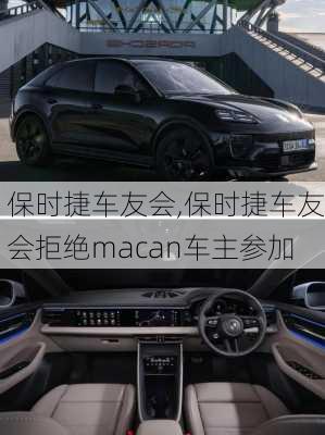 保时捷车友会,保时捷车友会拒绝macan车主参加