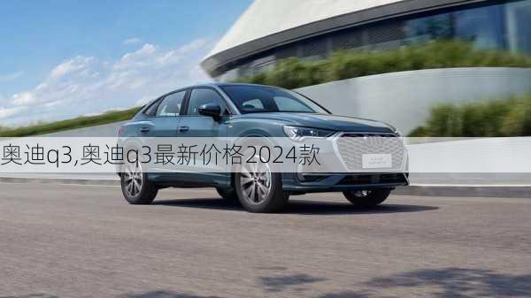 奥迪q3,奥迪q3最新价格2024款