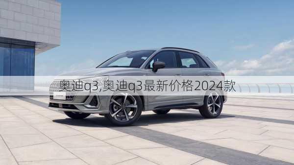 奥迪q3,奥迪q3最新价格2024款