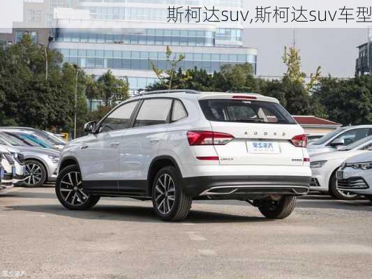 斯柯达suv,斯柯达suv车型