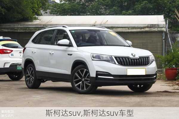 斯柯达suv,斯柯达suv车型