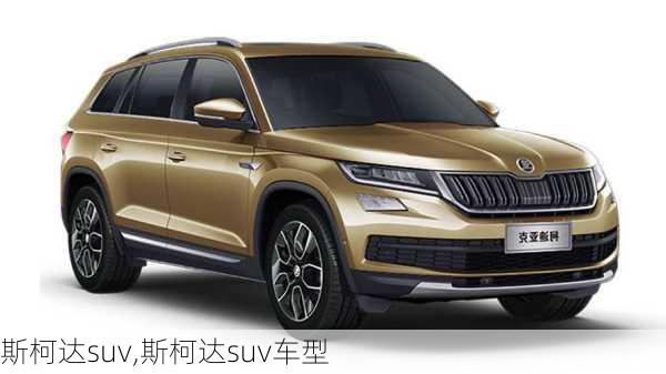 斯柯达suv,斯柯达suv车型