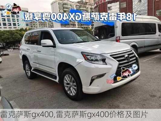 雷克萨斯gx400,雷克萨斯gx400价格及图片