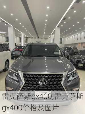 雷克萨斯gx400,雷克萨斯gx400价格及图片