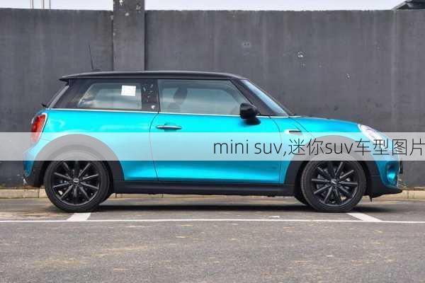 mini suv,迷你suv车型图片