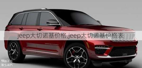 jeep大切诺基价格,jeep大切诺基价格表