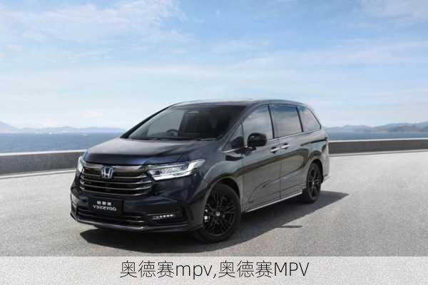 奥德赛mpv,奥德赛MPV