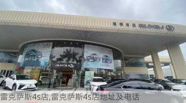 雷克萨斯4s店,雷克萨斯4s店地址及电话