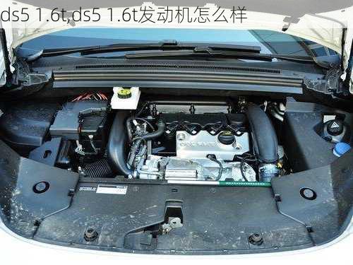 ds5 1.6t,ds5 1.6t发动机怎么样