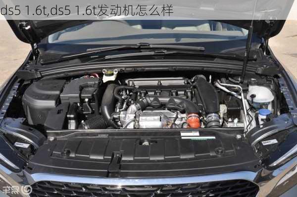 ds5 1.6t,ds5 1.6t发动机怎么样