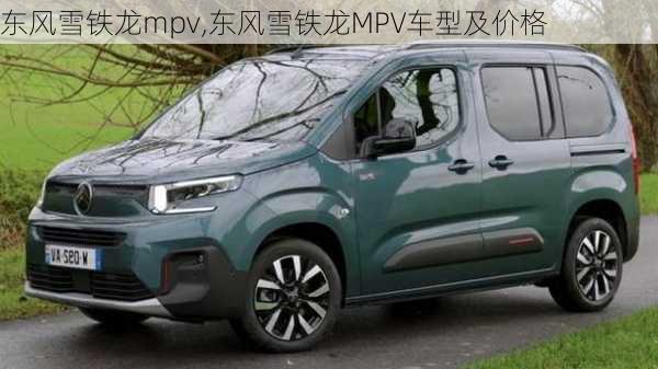 东风雪铁龙mpv,东风雪铁龙MPV车型及价格