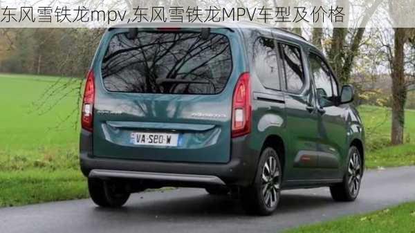 东风雪铁龙mpv,东风雪铁龙MPV车型及价格