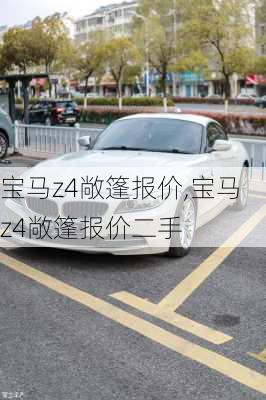 宝马z4敞篷报价,宝马z4敞篷报价二手