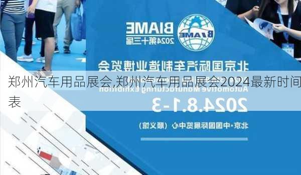 郑州汽车用品展会,郑州汽车用品展会2024最新时间表