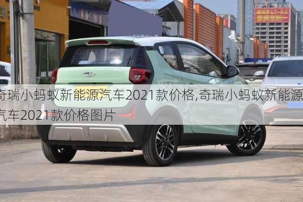 奇瑞小蚂蚁新能源汽车2021款价格,奇瑞小蚂蚁新能源汽车2021款价格图片