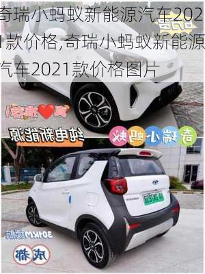 奇瑞小蚂蚁新能源汽车2021款价格,奇瑞小蚂蚁新能源汽车2021款价格图片