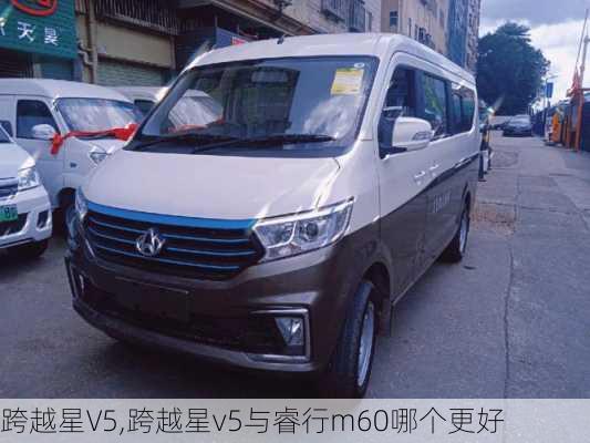 跨越星V5,跨越星v5与睿行m60哪个更好