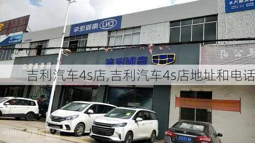 吉利汽车4s店,吉利汽车4s店地址和电话