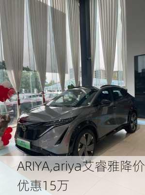 ARIYA,ariya艾睿雅降价优惠15万