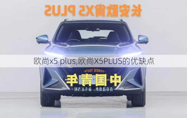 欧尚x5 plus,欧尚X5PLUS的优缺点