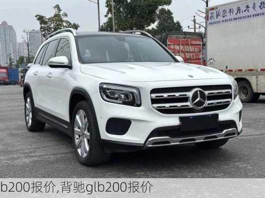 b200报价,背驰glb200报价