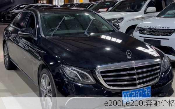 e200l,e200l奔驰价格