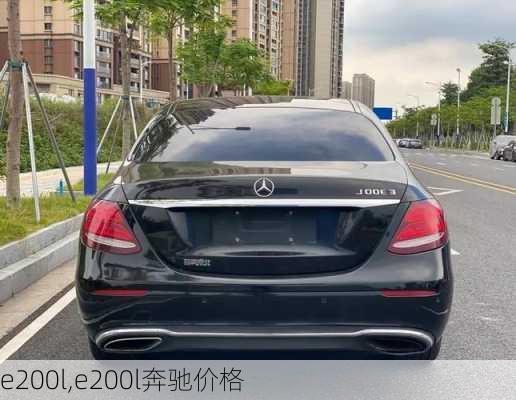 e200l,e200l奔驰价格