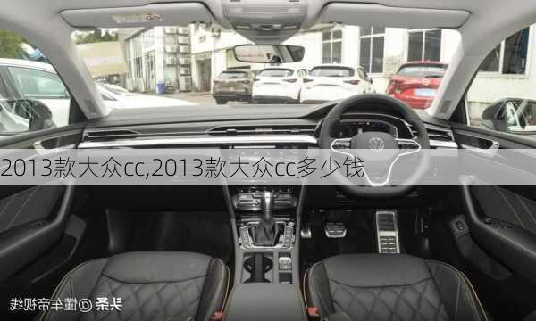 2013款大众cc,2013款大众cc多少钱