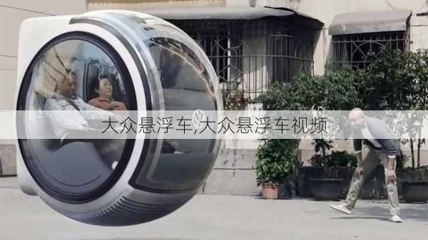 大众悬浮车,大众悬浮车视频