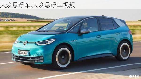 大众悬浮车,大众悬浮车视频