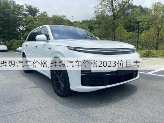 理想汽车价格,理想汽车价格2023价目表