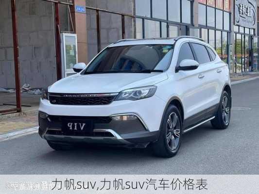 力帆suv,力帆suv汽车价格表