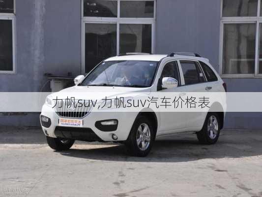 力帆suv,力帆suv汽车价格表