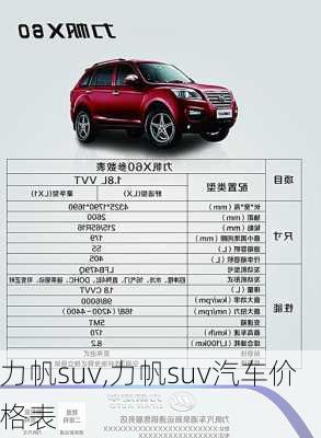 力帆suv,力帆suv汽车价格表