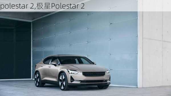 polestar 2,极星Polestar 2