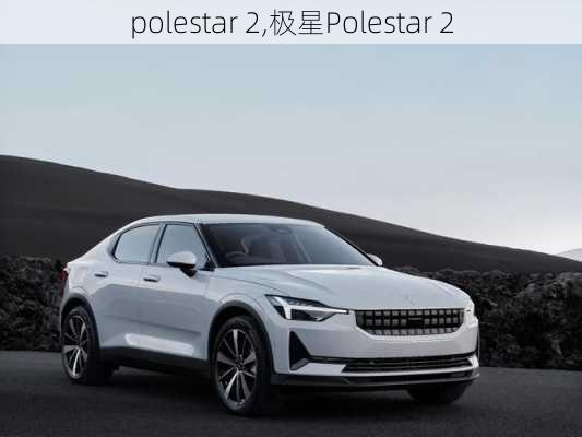 polestar 2,极星Polestar 2