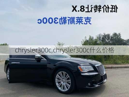 chrysler300c,chrysler300c什么价格