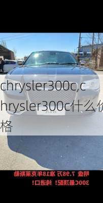 chrysler300c,chrysler300c什么价格