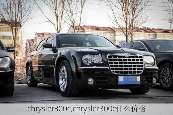 chrysler300c,chrysler300c什么价格