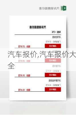 汽车报价,汽车报价大全