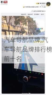 汽车导航品牌,汽车导航品牌排行榜前十名