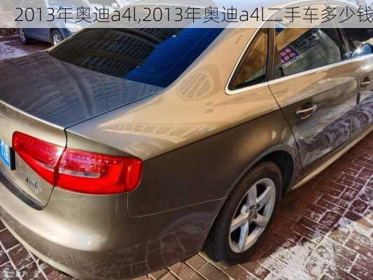 2013年奥迪a4l,2013年奥迪a4l二手车多少钱