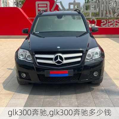 glk300奔驰,glk300奔驰多少钱