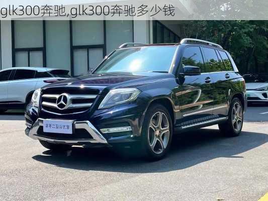 glk300奔驰,glk300奔驰多少钱