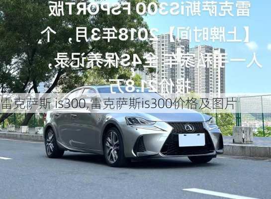 雷克萨斯 is300,雷克萨斯is300价格及图片